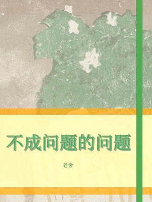 cover image of 不成问题的问题
